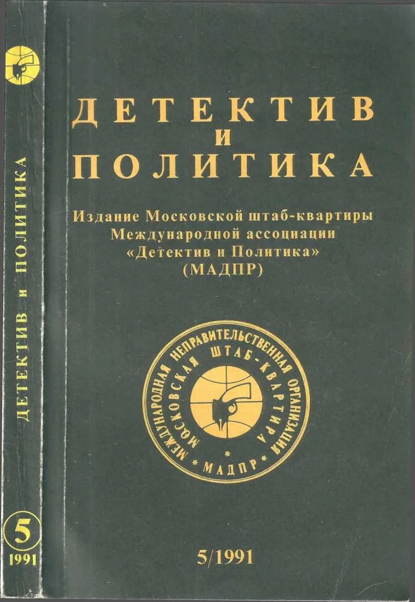 Обложка Детектив и политика 1991. Выпуск 5 (15)