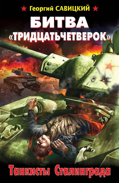 Обложка Битва «тридцатьчетверок». Танкисты Сталинграда