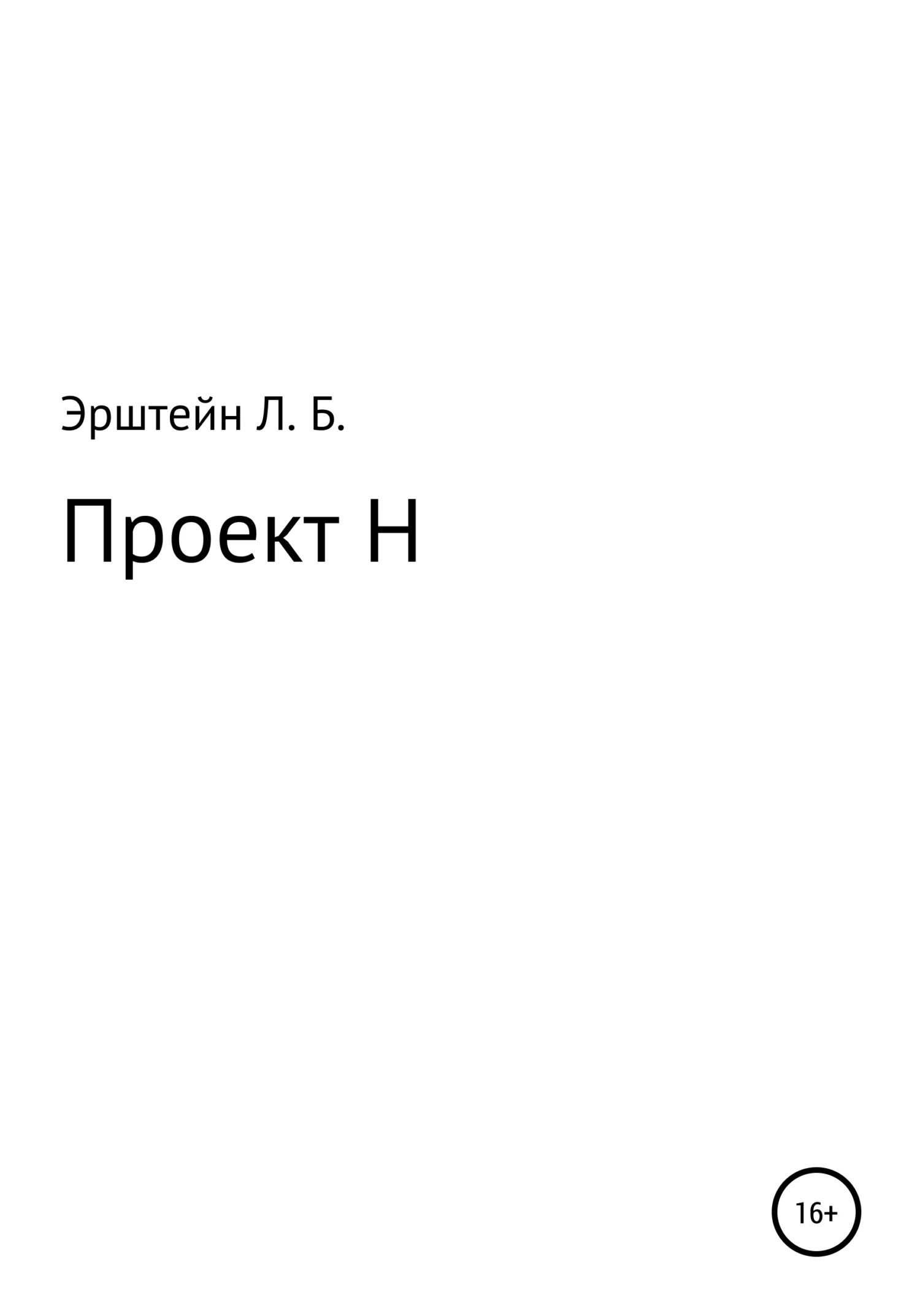 Обложка Проект Н