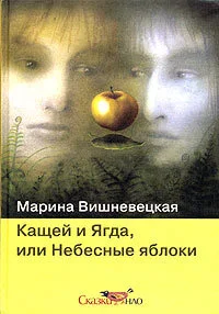 Обложка Кащей и Ягда, или небесные яблоки