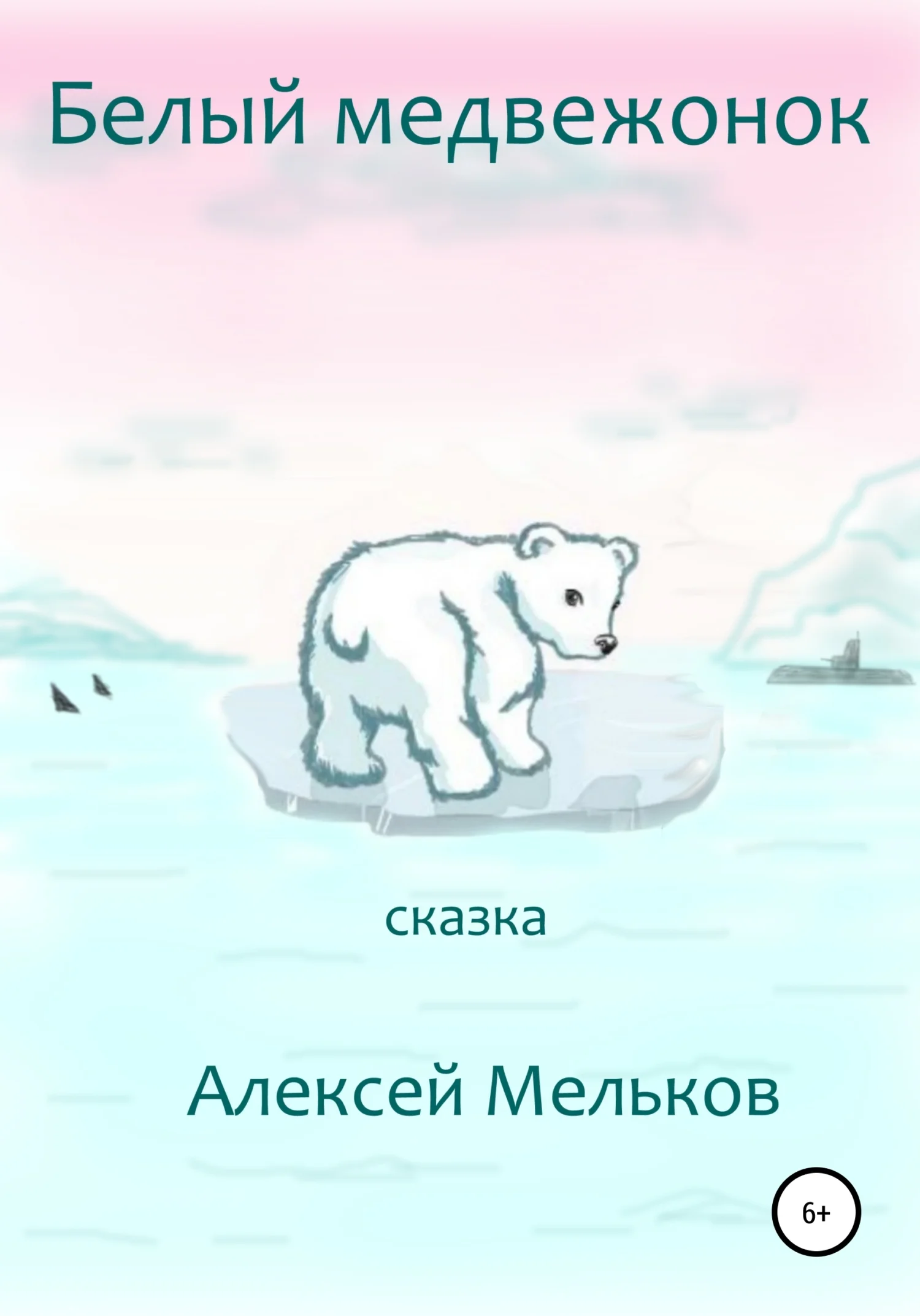 Обложка Белый медвежонок