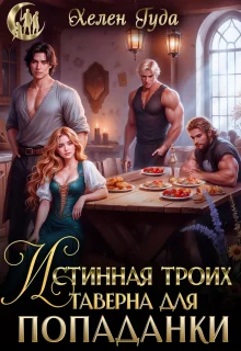 Обложка Истинная троих.Таверна для попаданки