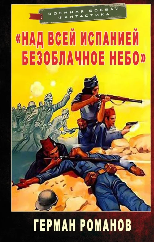 Обложка «Над всей Испанией безоблачное небо»