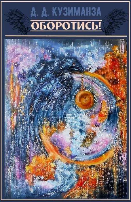 Обложка Оборотись!