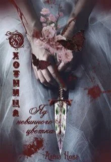 Обложка Охотница. Яд невинного цветка