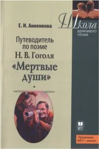 Обложка Путеводитель по поэме Н.В. Гоголя «Мертвые души»