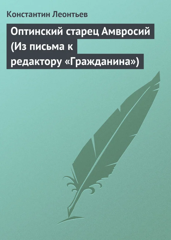 Обложка Оптинский старец Амвросий (Из письма к редактору «Гражданина»)