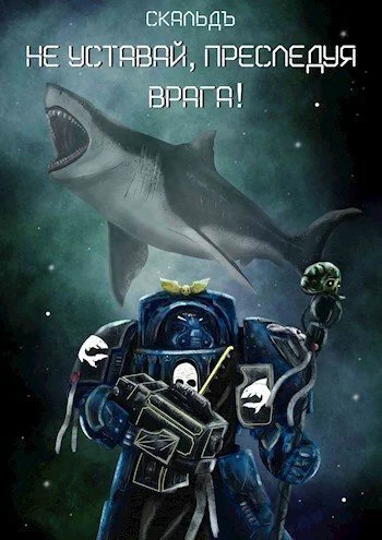 Обложка Не уставай, преследуя врага!