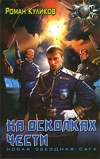 Обложка На осколках чести