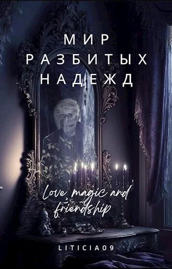 Обложка Мир разбитых надежд
