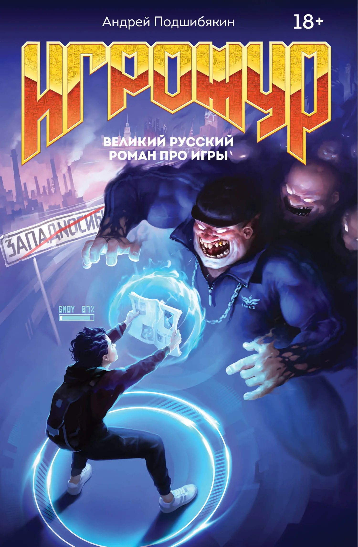 Обложка Игрожур. Великий русский роман про игры