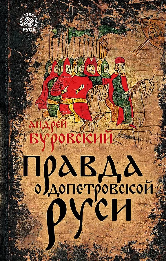 Обложка Правда о допетровской Руси