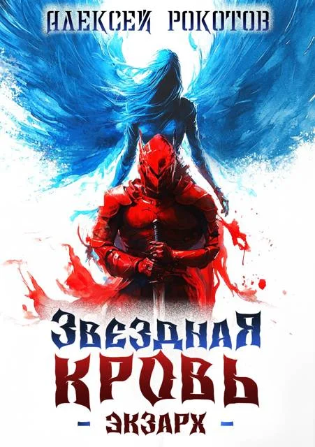 Обложка Звездная Кровь. Экзарх III