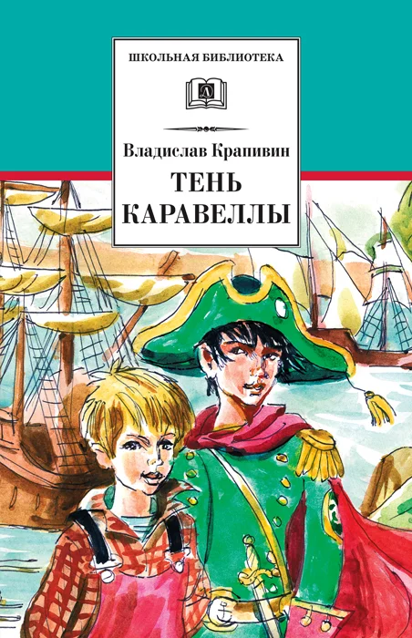 Обложка Тень каравеллы