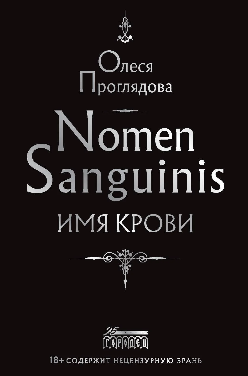 Обложка Nomen Sanguinis. Имя крови