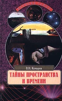 Обложка Тайны пространства и времени