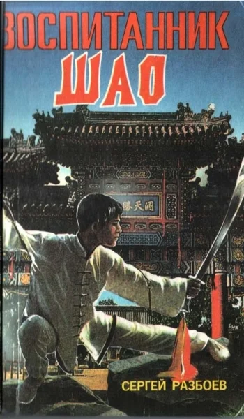 Обложка Воспитанник Шао 2. Книга судьбы