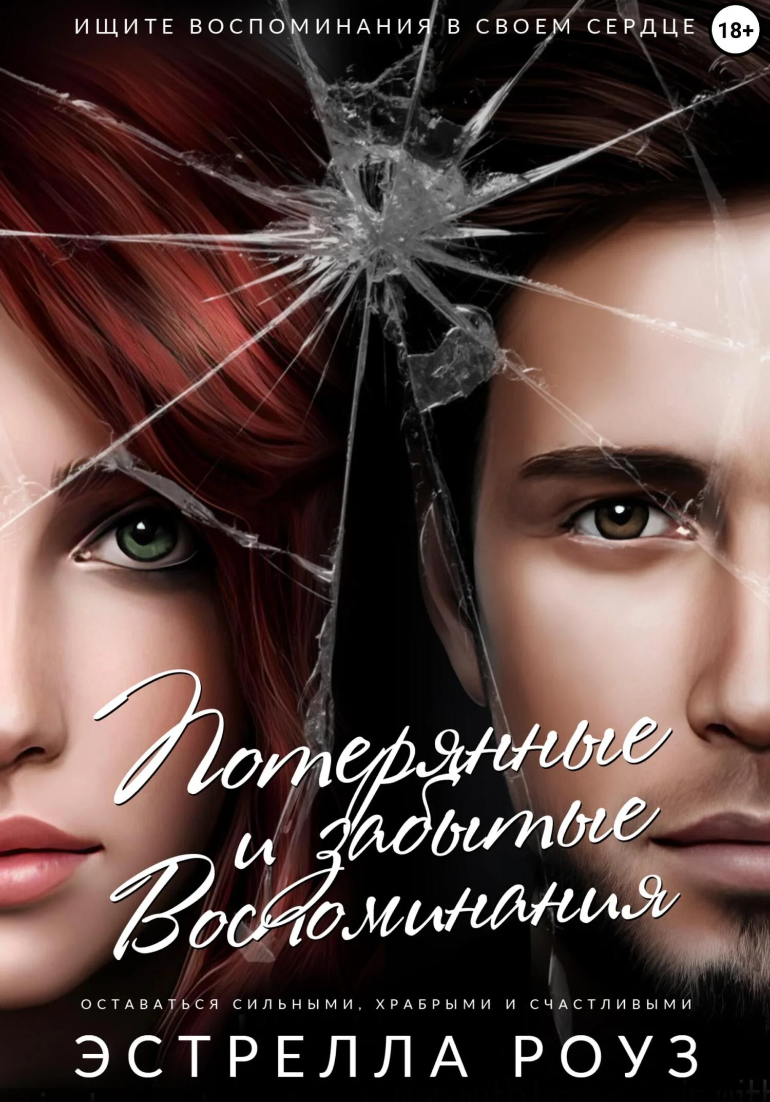 Обложка Потерянные и забытые воспоминания