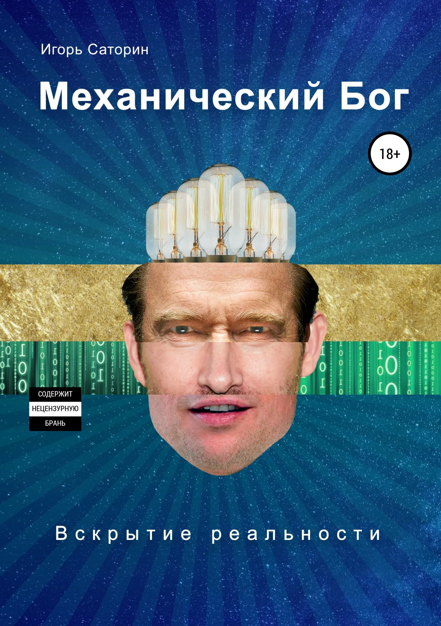 Обложка Механический бог