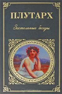 Обложка Застольные беседы