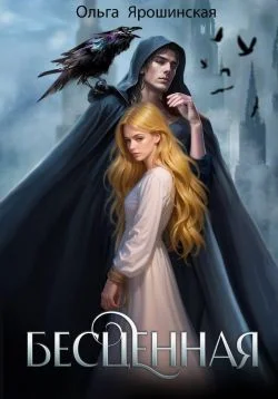 Обложка Бесценная