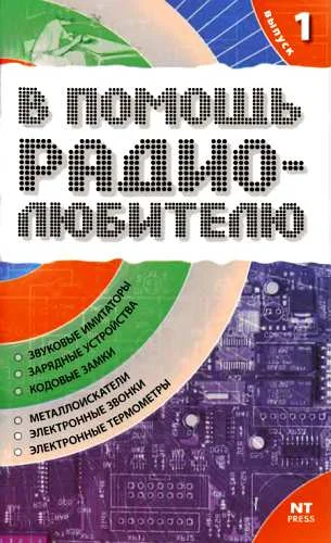 Обложка В помощь радиолюбителю. Выпуск 1