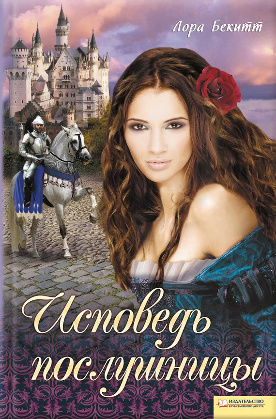 Обложка Исповедь послушницы (сборник)