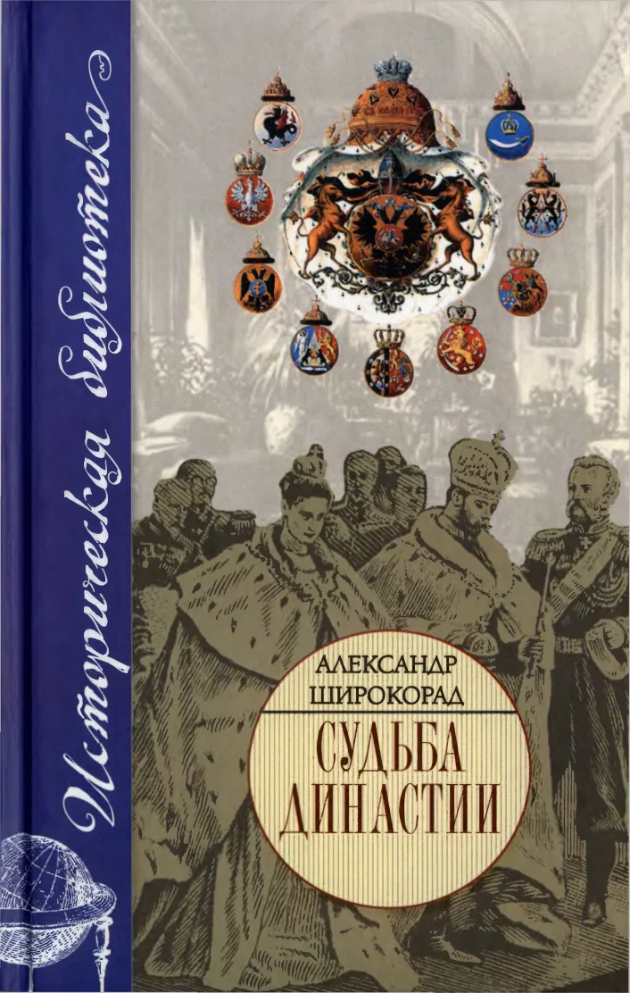 Обложка Судьба династии