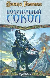 Обложка Полуночный Сокол