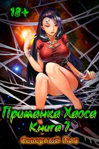 Обложка Приманка Хаоса 07