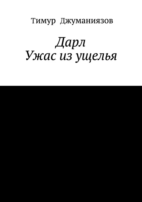 Обложка Дарл