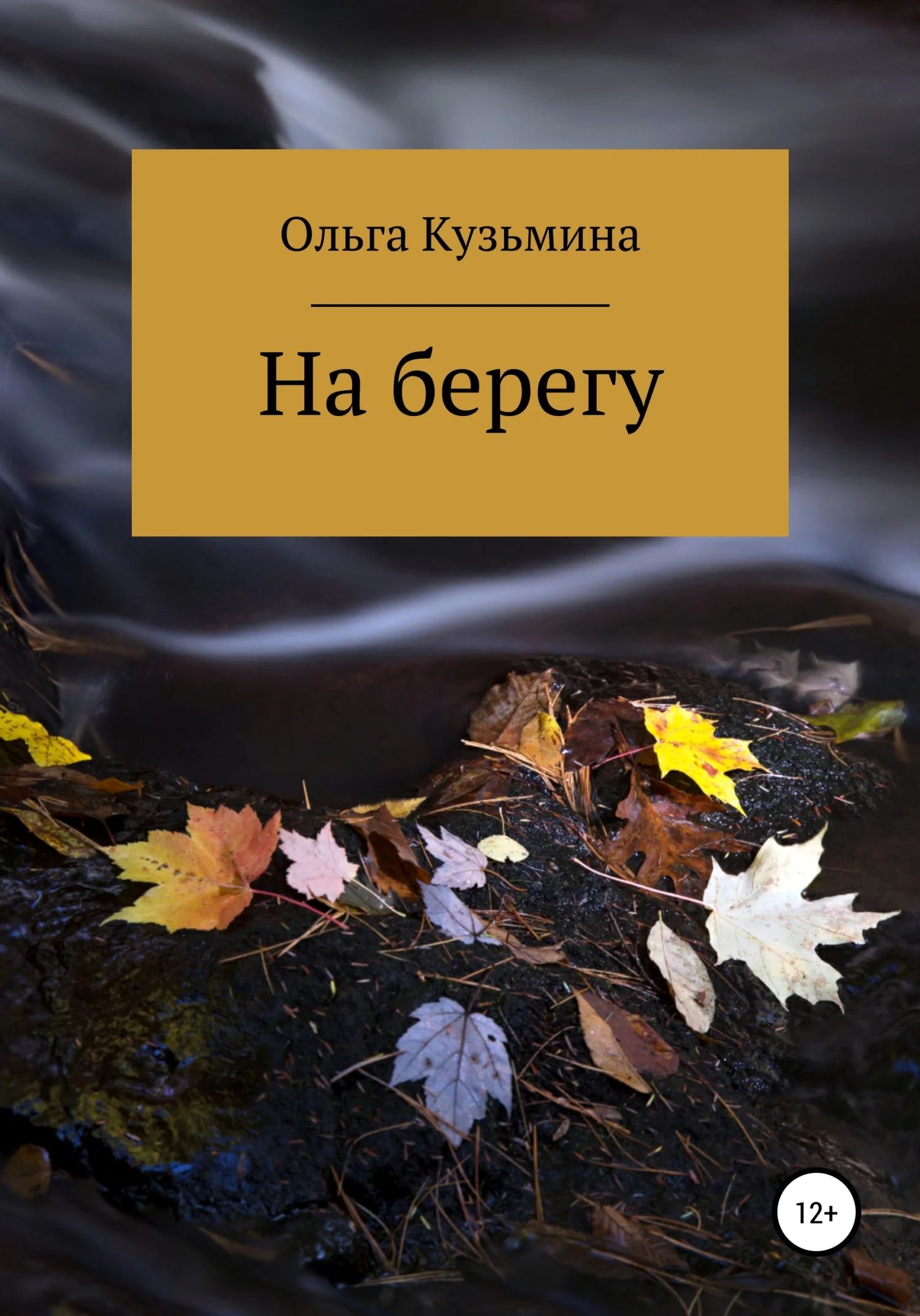 Обложка На берегу