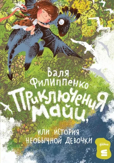 Обложка Приключения Майи, или история необычной девочки
