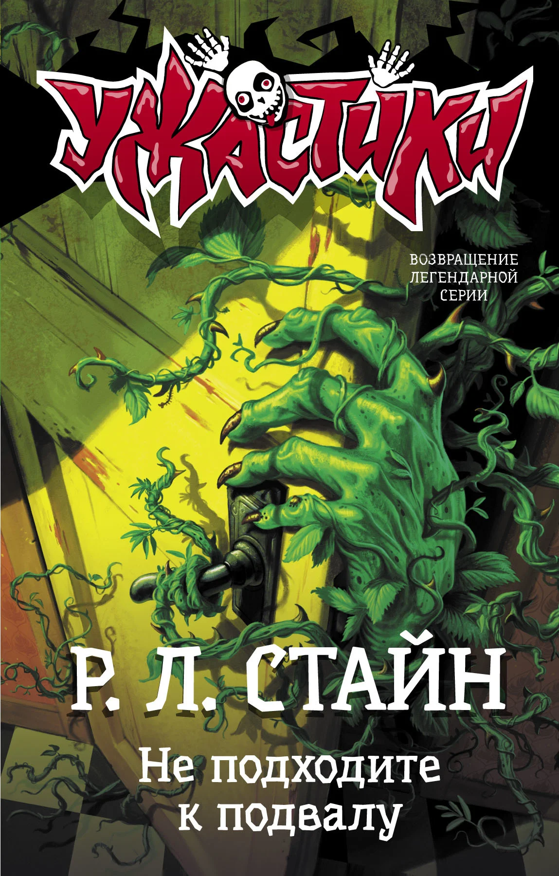 Обложка Не подходите к подвалу