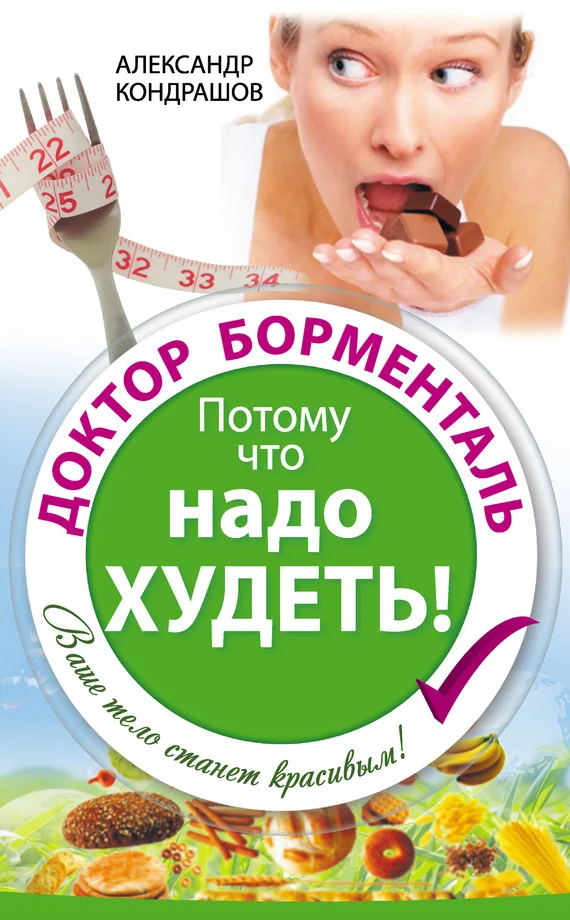 Обложка Доктор Борменталь. Потому что надо худеть!