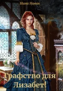 Обложка Графство для Лизабет!