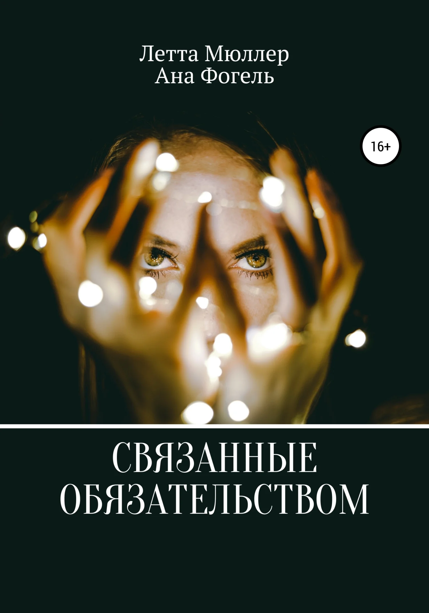 Обложка Связанные обязательством