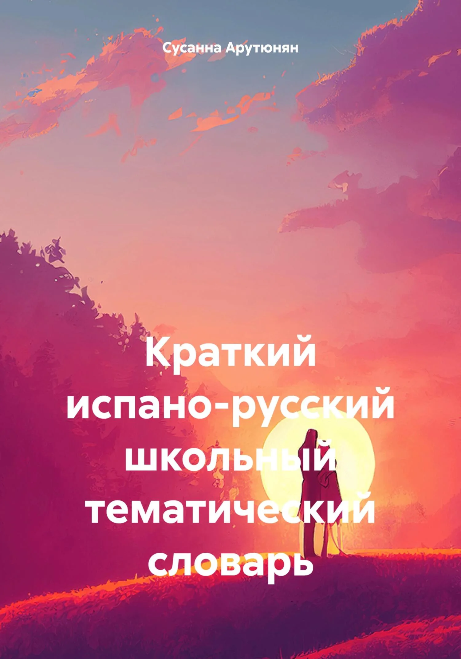 Обложка Краткий испано-русский школьный тематический словарь