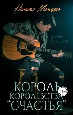 Обложка Король королевства "Счастья" (СИ)