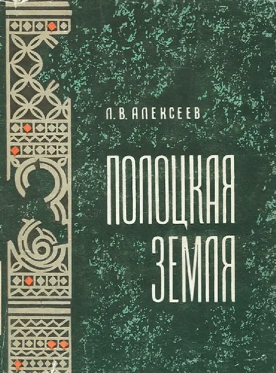 Обложка Полоцкая земля (очерки истории Северной Белоруссии в IX–XIII вв.)