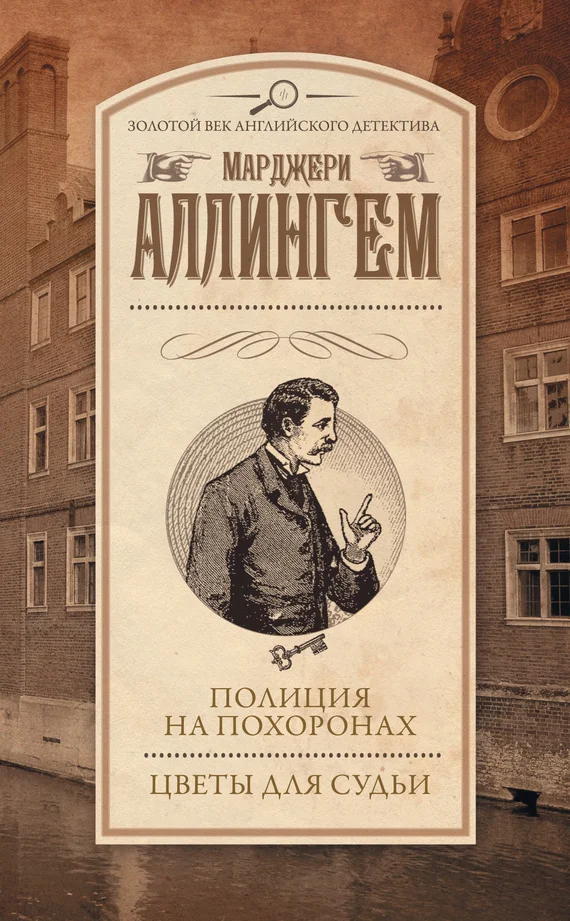 Обложка Полиция на похоронах. Цветы для судьи