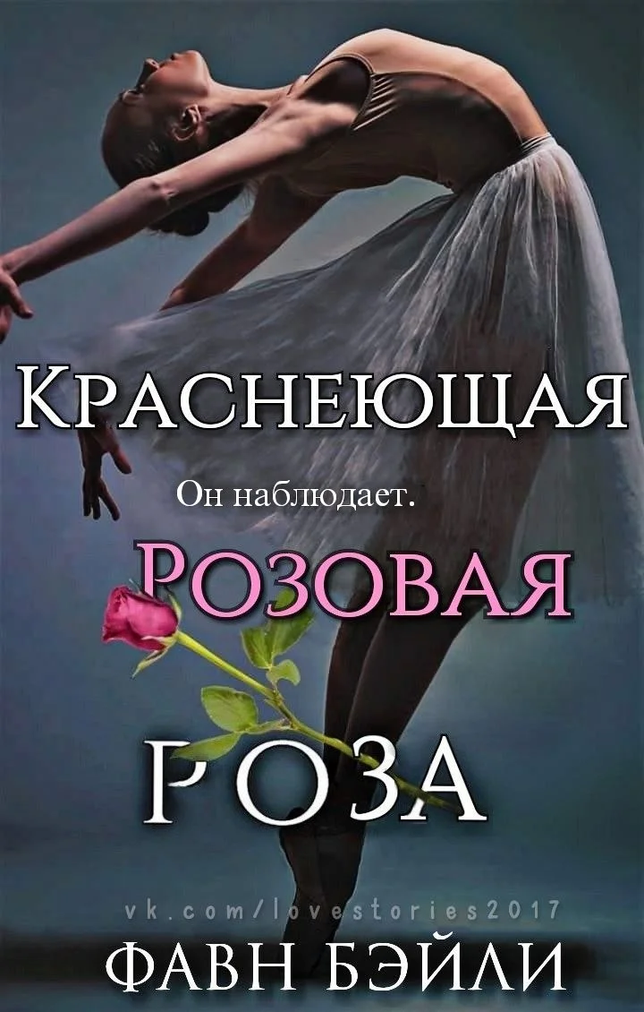 Обложка Краснеющая Розовая Роза