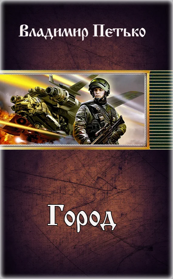Обложка Город (СИ)