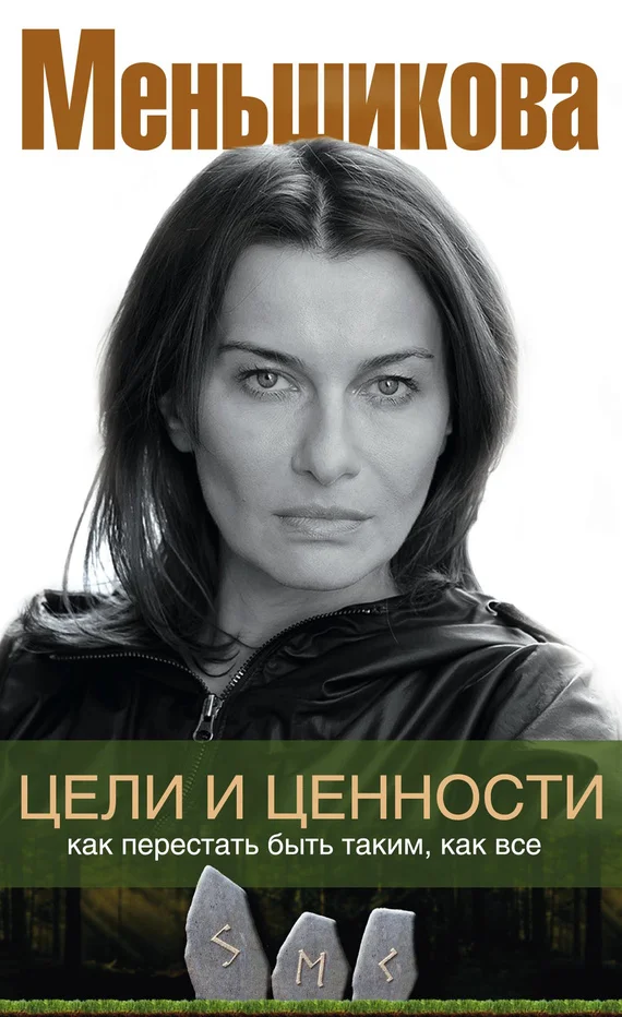 Обложка Цели и ценности. Как перестать быть таким, как все