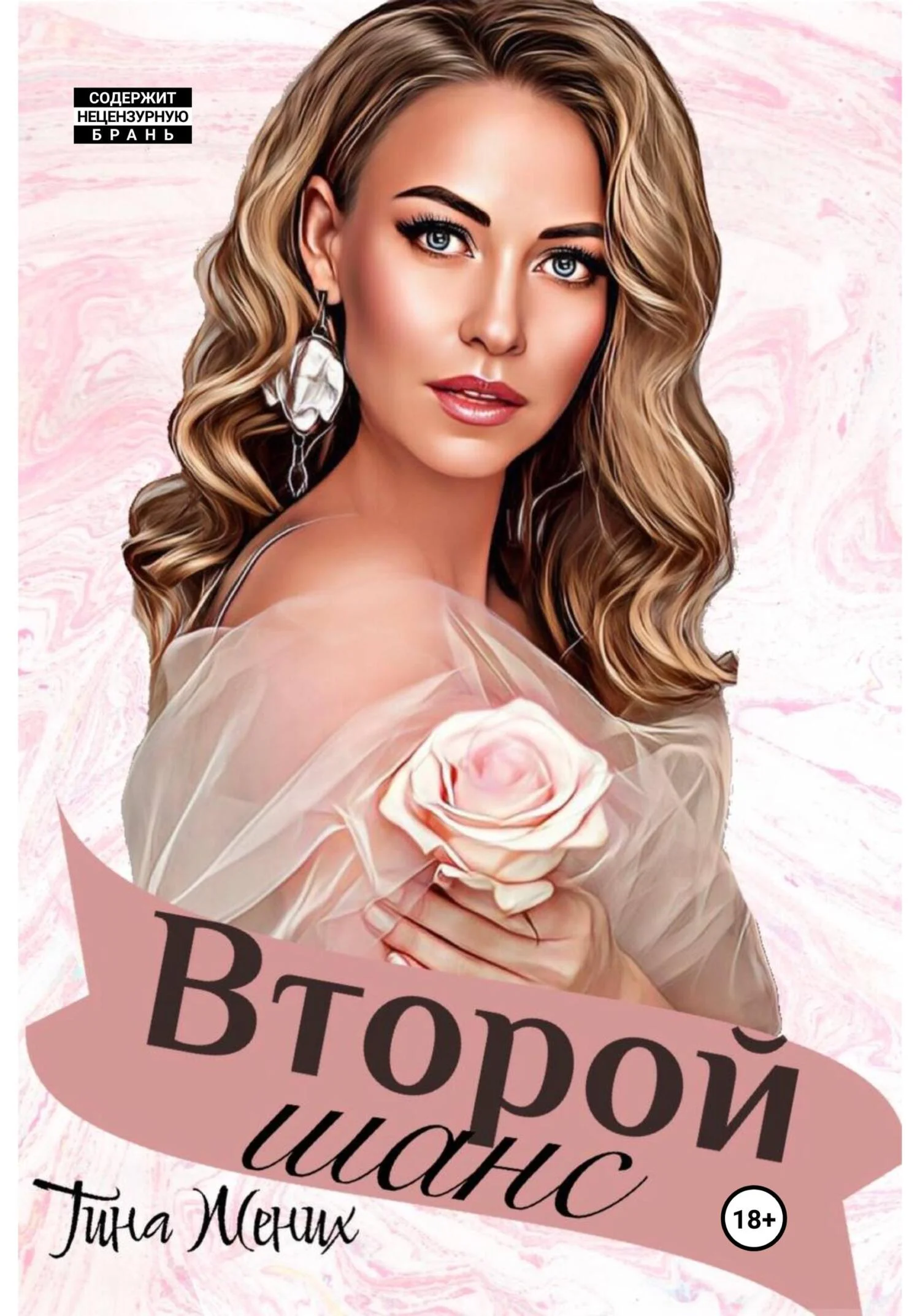 Обложка Второй шанс