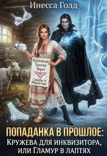 Обложка Попаданка: Кружева для Инквизитора, или Гламур в Лаптях