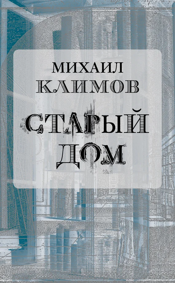 Обложка Старый дом