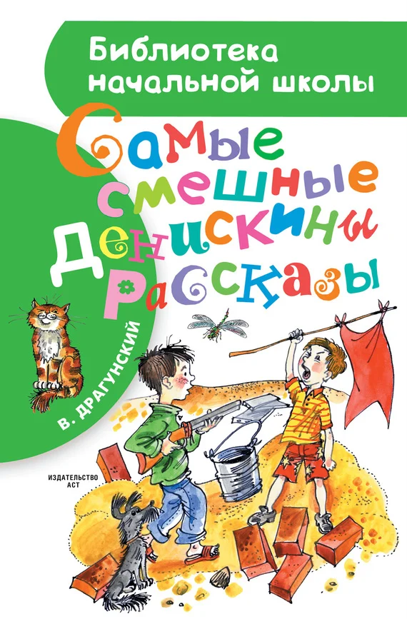 Обложка Самые смешные Денискины рассказы