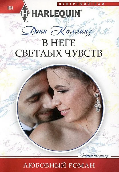 Обложка В неге светлых чувств