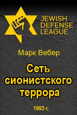Обложка Сеть сионистского террора